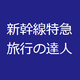 有効期限 2020年5月26日 新幹 線券 東京⇔新潟 往復切符