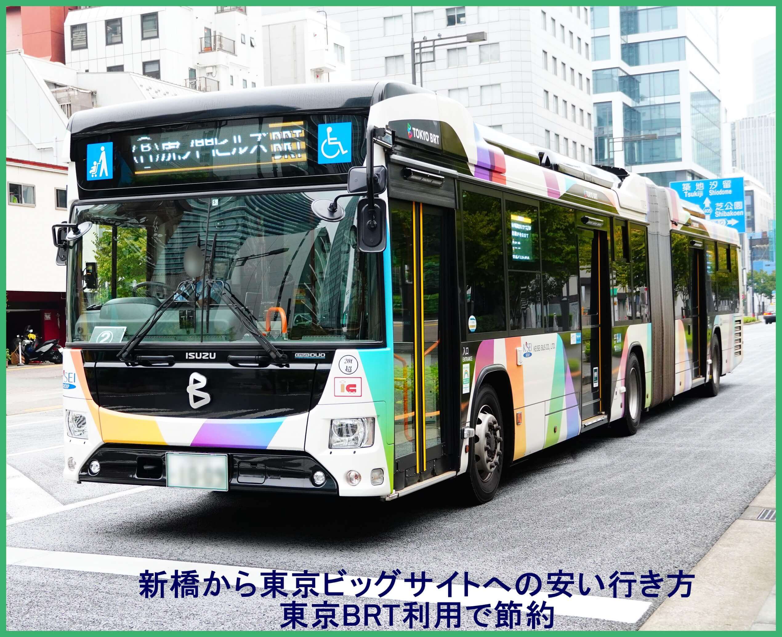 新橋から東京ビッグサイトへの安い行き方　東京BRT利用で節約【アクセス便利帳】