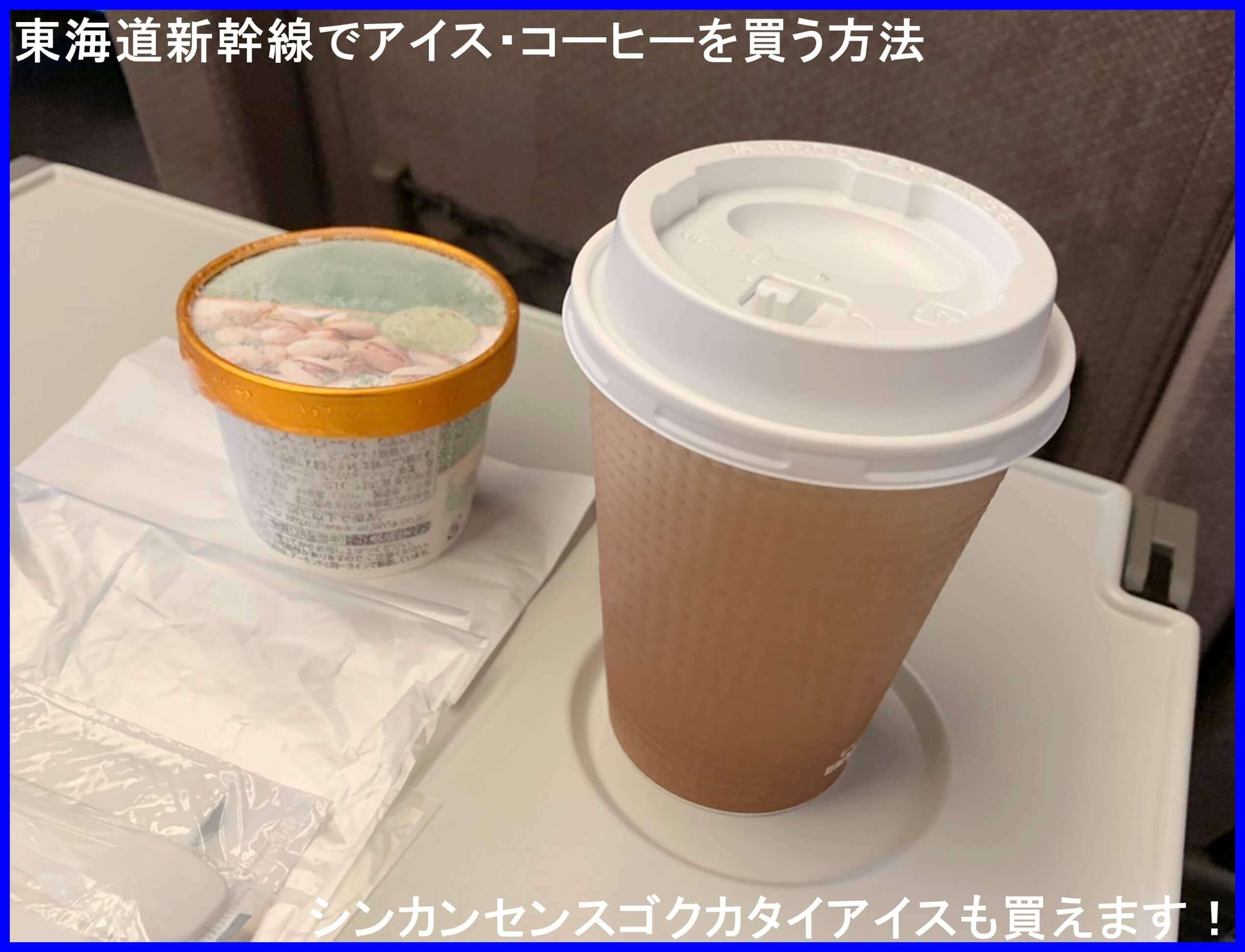 東海道新幹線でアイス・コーヒーを買う方法　シンカンセンスゴクカタイアイスも買えます！