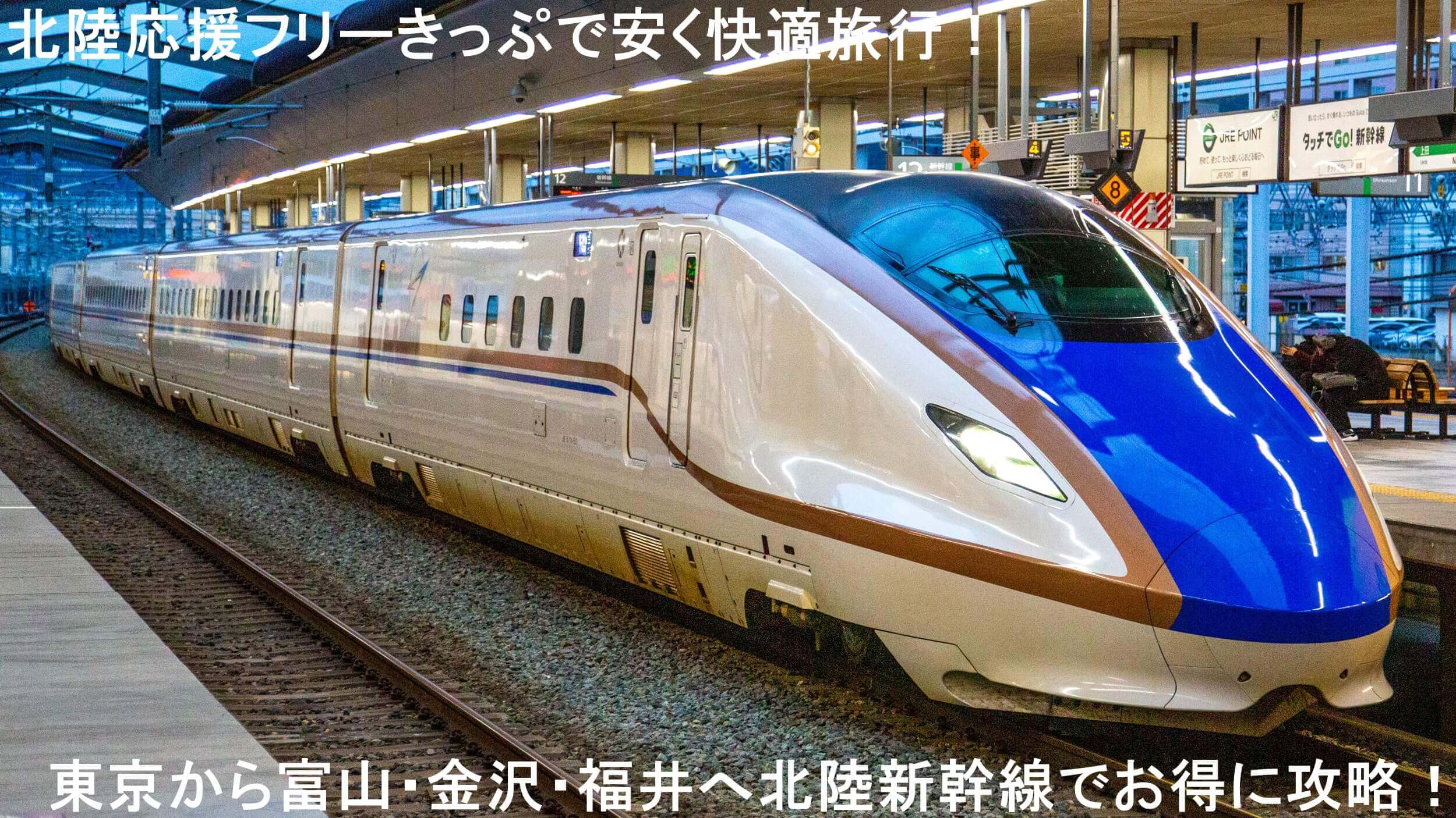 北陸応援フリーきっぷで安く快適旅行！　東京から富山・金沢・福井へ北陸新幹線でお得に攻略！
