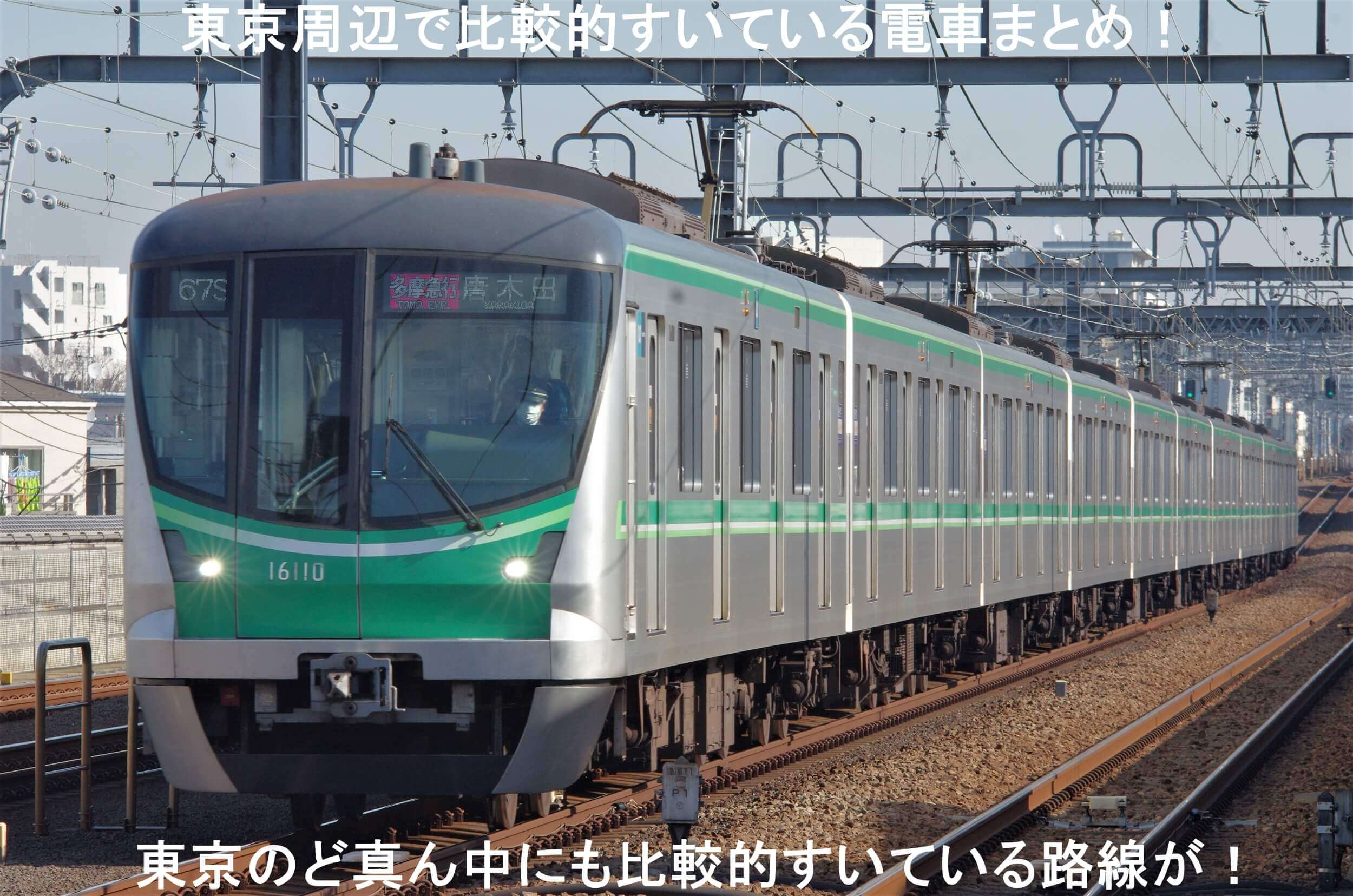 東京周辺で比較的すいている電車まとめ！　東京のど真ん中にも比較的すいている路線が！