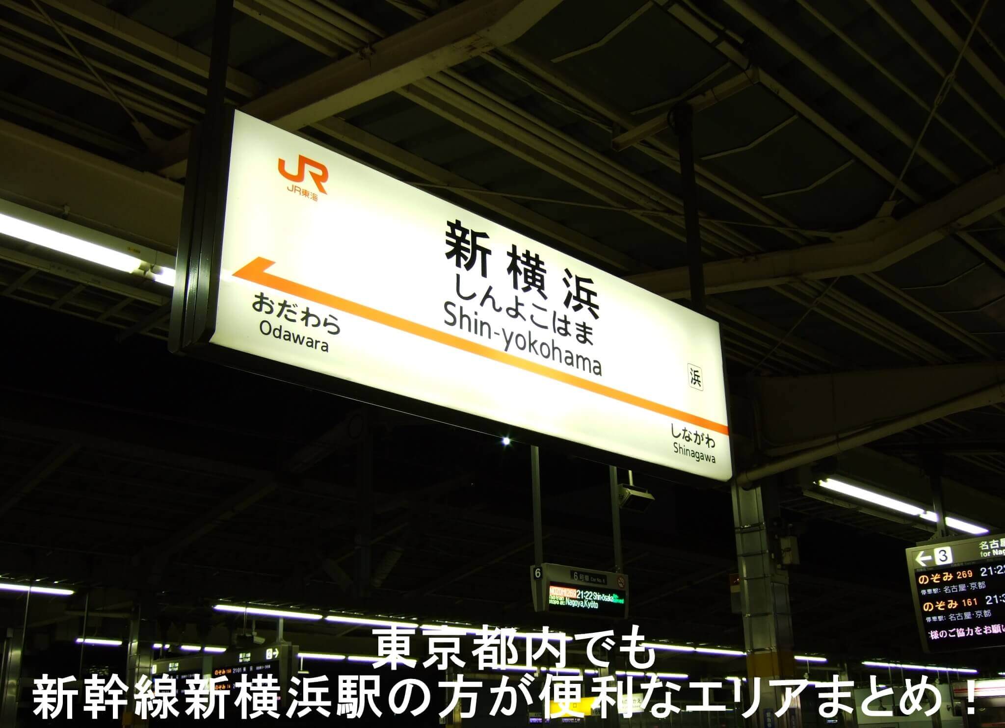 東京都内でも新幹線新横浜駅の方が便利なエリアまとめ！　渋谷へは新横浜駅利用！