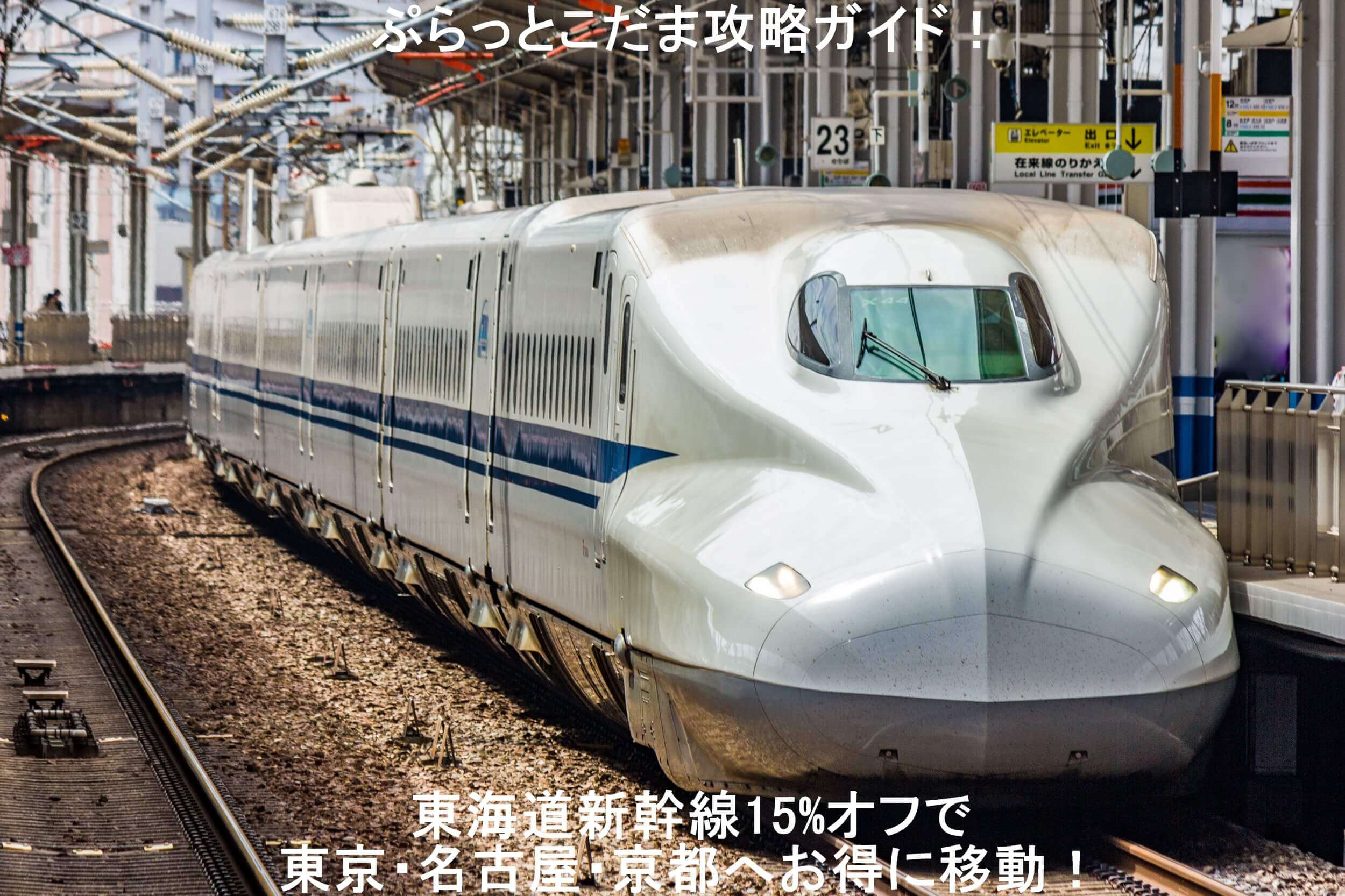 ぷらっとこだま攻略ガイド！　東海道新幹線15%オフで東京・名古屋・京都へお得に移動！