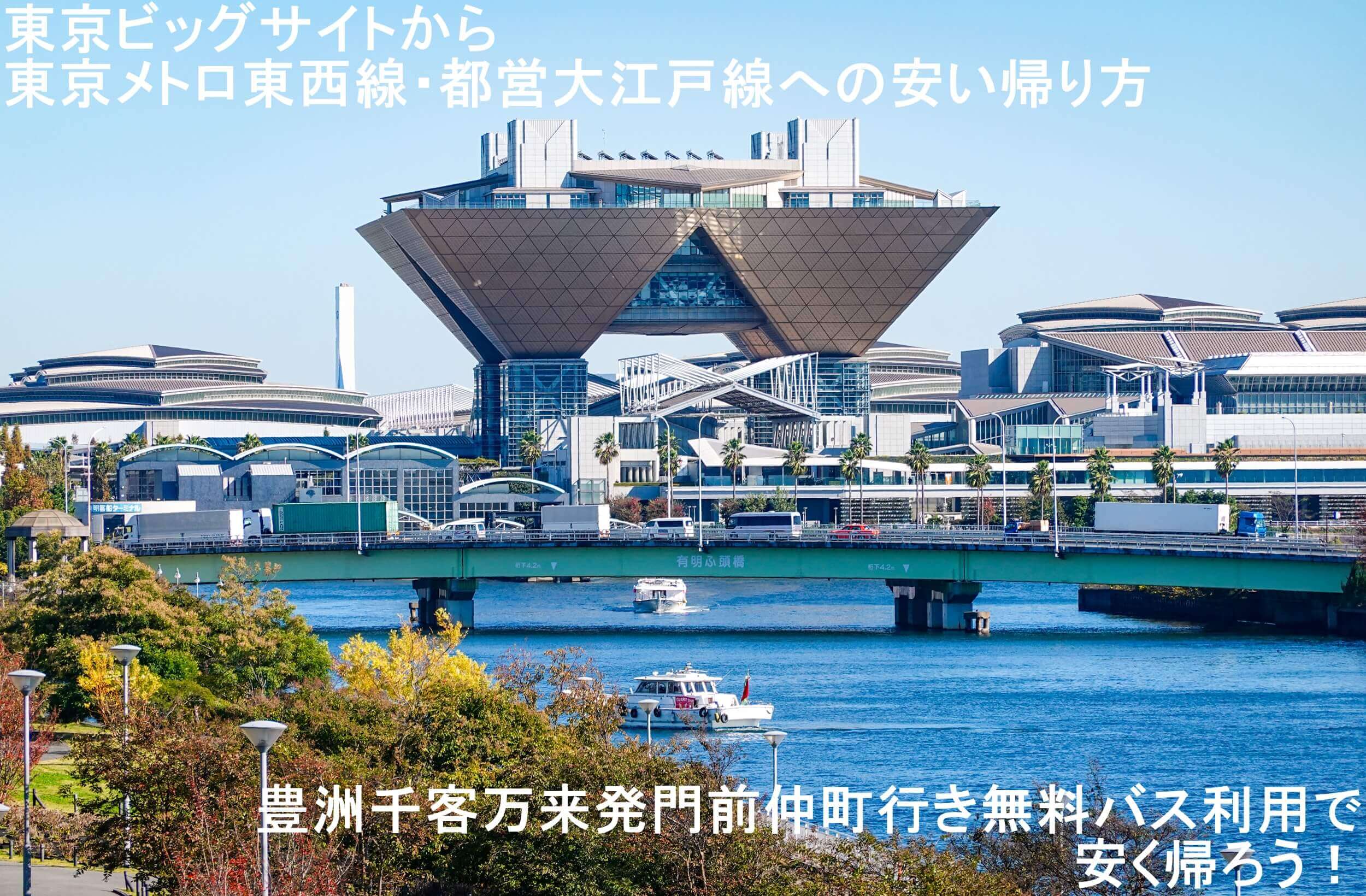 東京ビッグサイトから東京メトロ東西線・都営大江戸線への安い帰り方　豊洲千客万来発門前仲町行き無料バス利用で安く帰ろう！