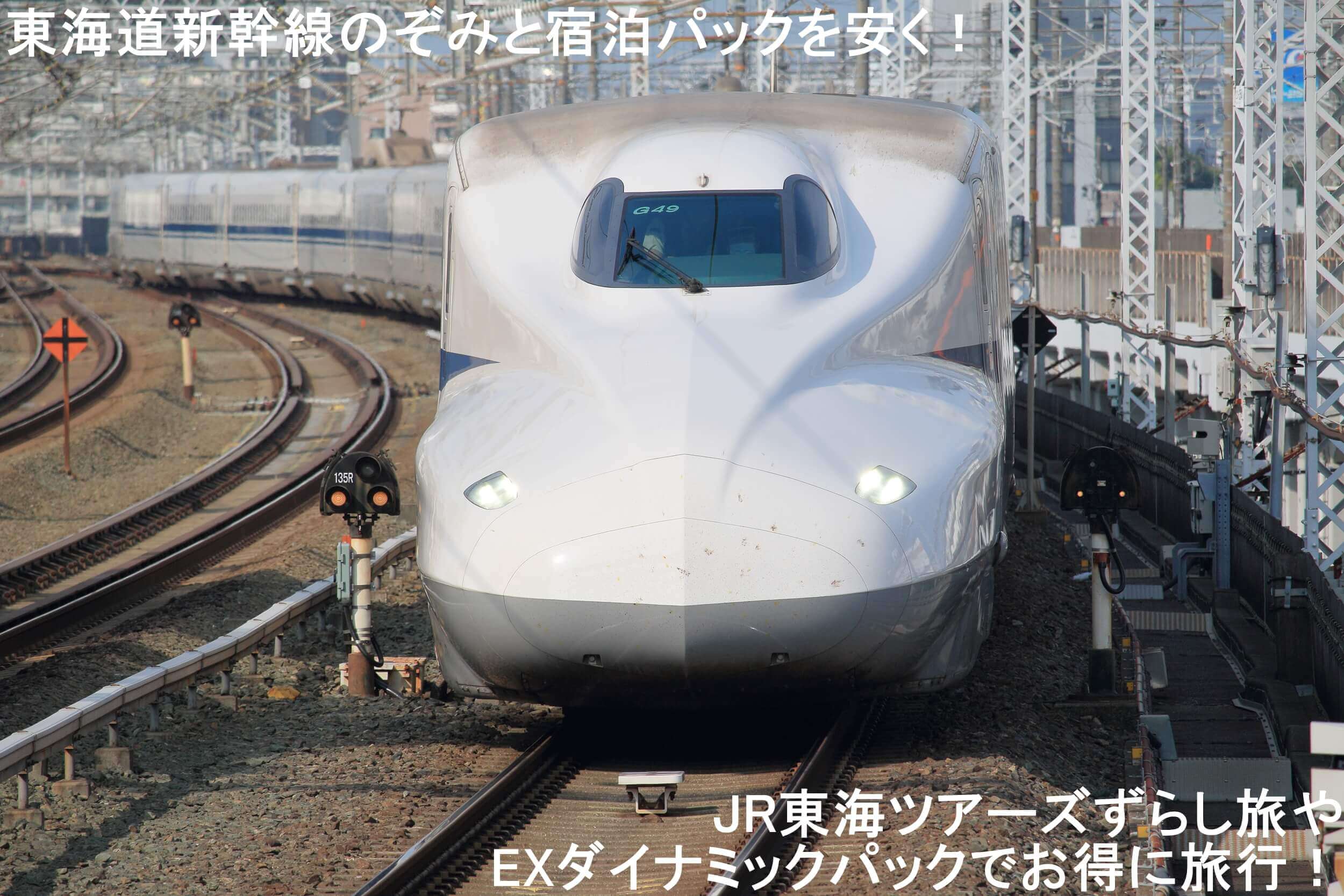 東海道新幹線のぞみと宿泊パックを安く！　JR東海ツアーズずらし旅やEXダイナミックパックでお得に旅行！