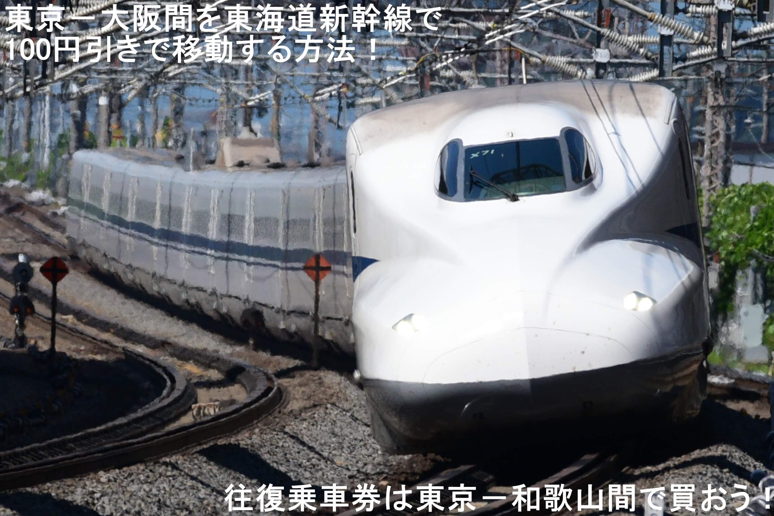 東京－大阪間を東海道新幹線で100円引きで移動する方法！　往復乗車券は東京－和歌山間で買おう！