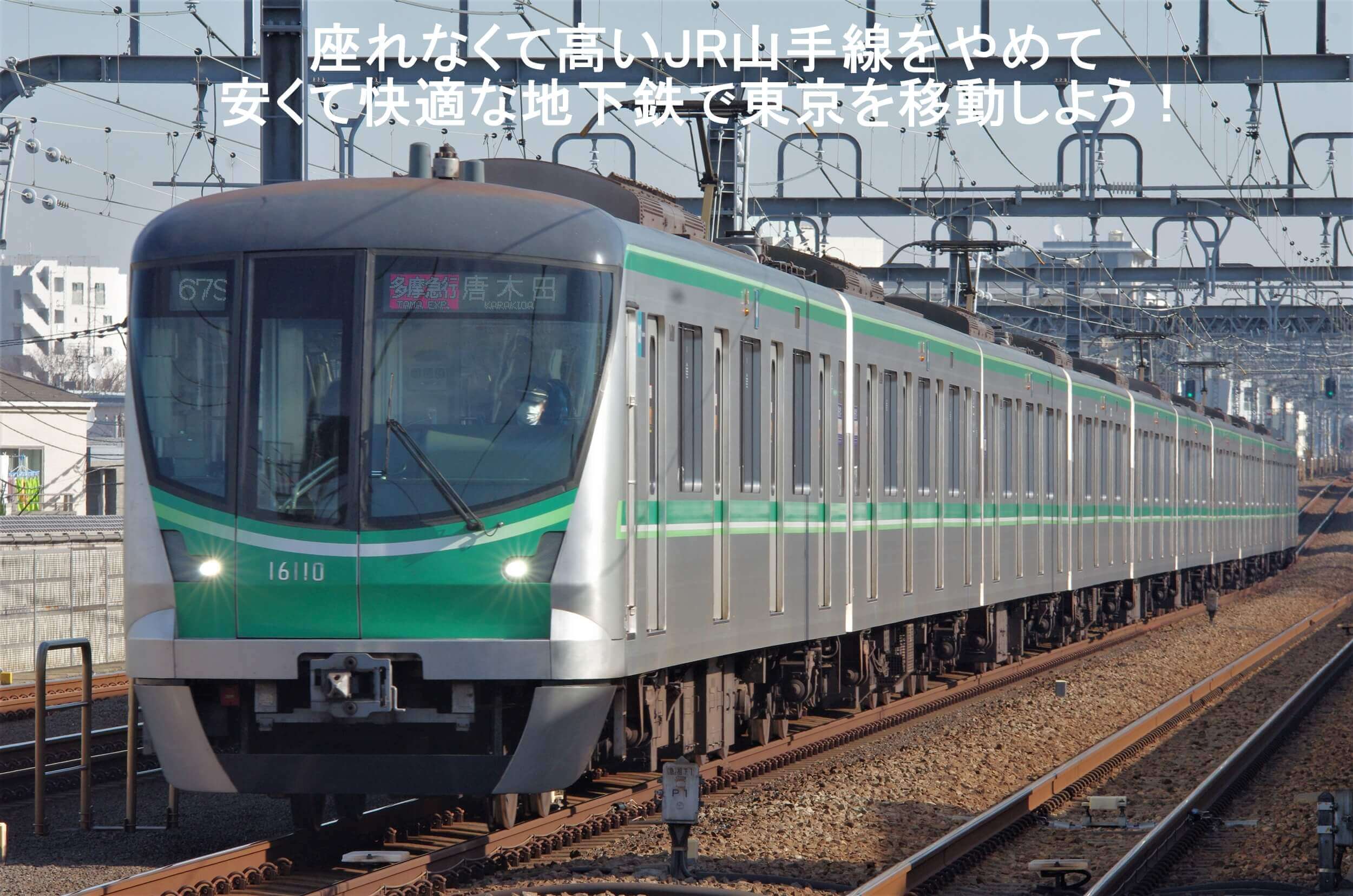 座れなくて高いJR山手線をやめて安くて快適な地下鉄で東京を移動しよう！お得な1日乗車券も！