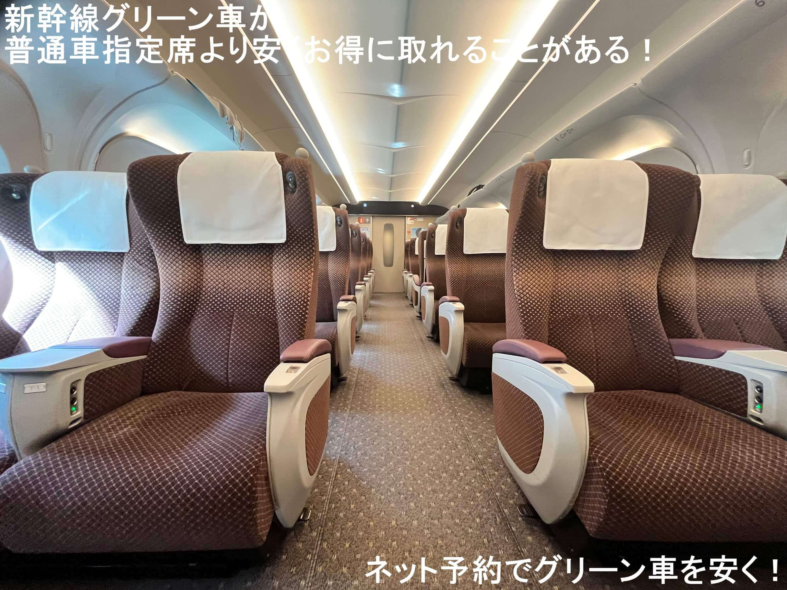 新幹線グリーン車が普通車指定席より安くお得に取れることがある！　ネット予約でグリーン車を安く！